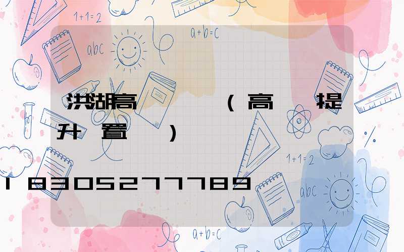 洪湖高桿燈設計(高桿燈提升裝置設計)