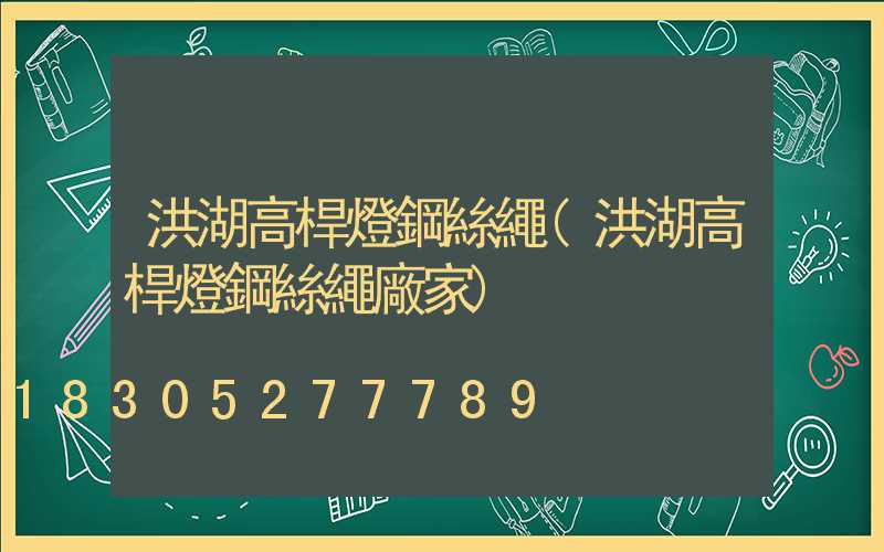 洪湖高桿燈鋼絲繩(洪湖高桿燈鋼絲繩廠家)