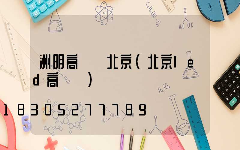 洲明高桿燈北京(北京led高桿燈)