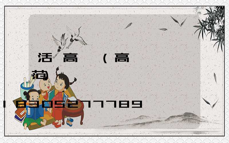 活動高桿燈(高桿燈設計規范)