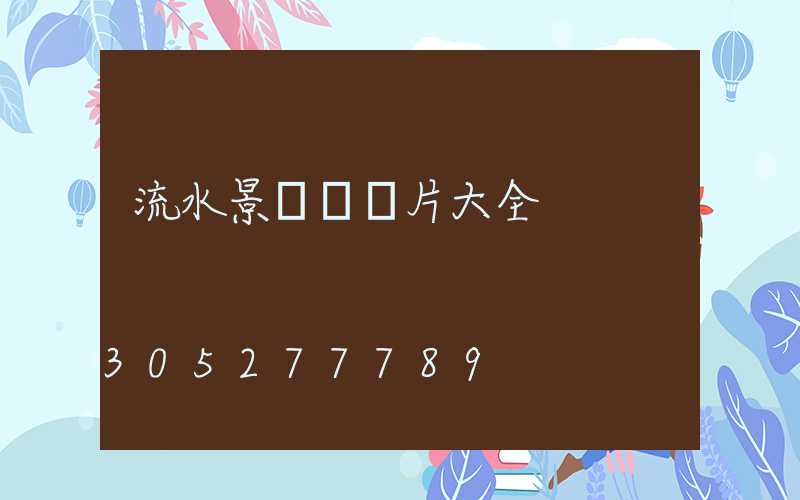 流水景觀墻圖片大全