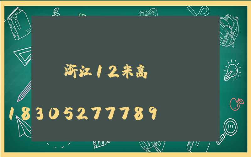 浙江12米高桿燈