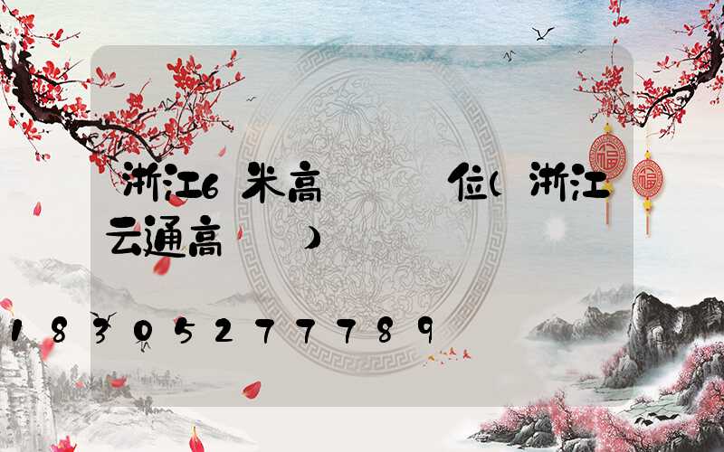 浙江6米高桿燈價位(浙江云通高桿燈)