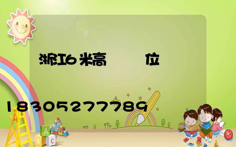 浙江6米高桿燈價位