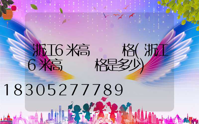 浙江6米高桿燈價格(浙江6米高桿燈價格是多少)