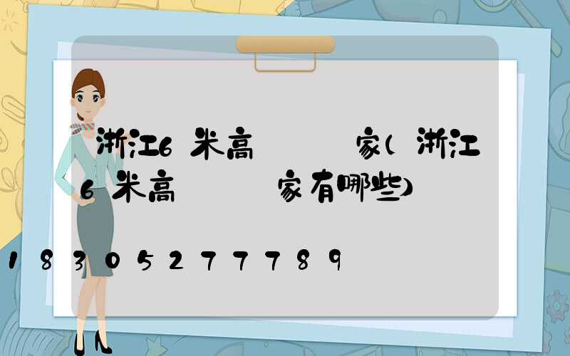 浙江6米高桿燈廠家(浙江6米高桿燈廠家有哪些)