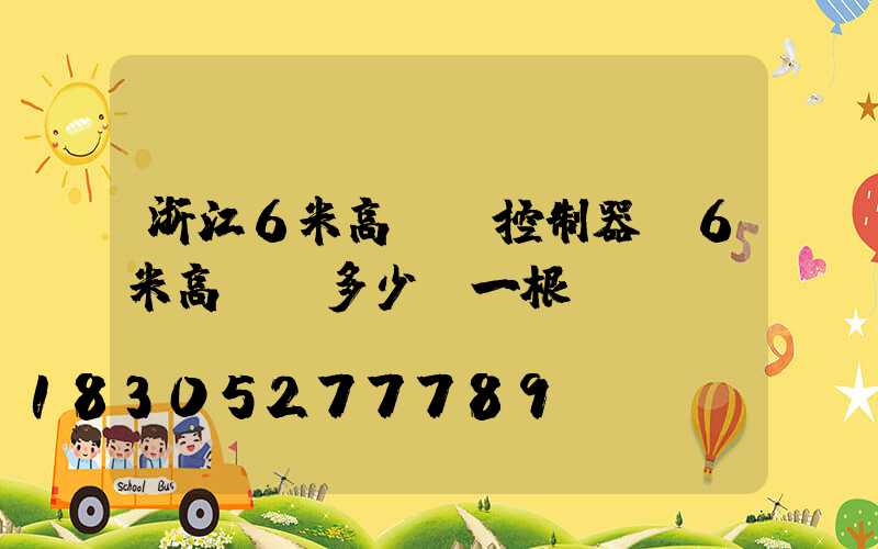 浙江6米高桿燈控制器(6米高燈桿多少錢一根)