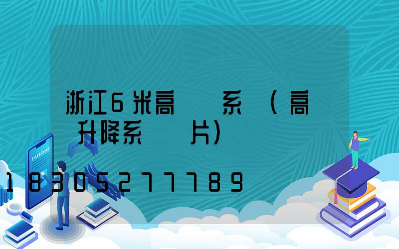 浙江6米高桿燈系統(高桿燈升降系統圖片)