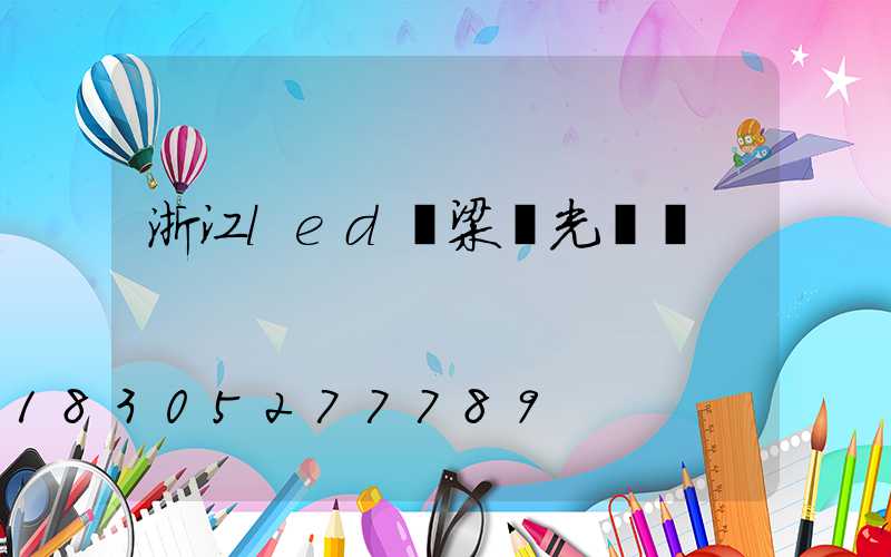 浙江led橋梁燈光護欄