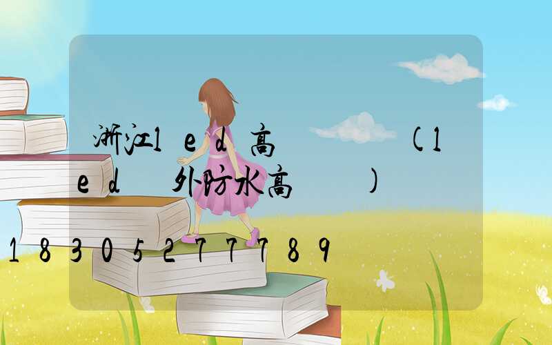 浙江led高桿燈價錢(led戶外防水高桿燈)