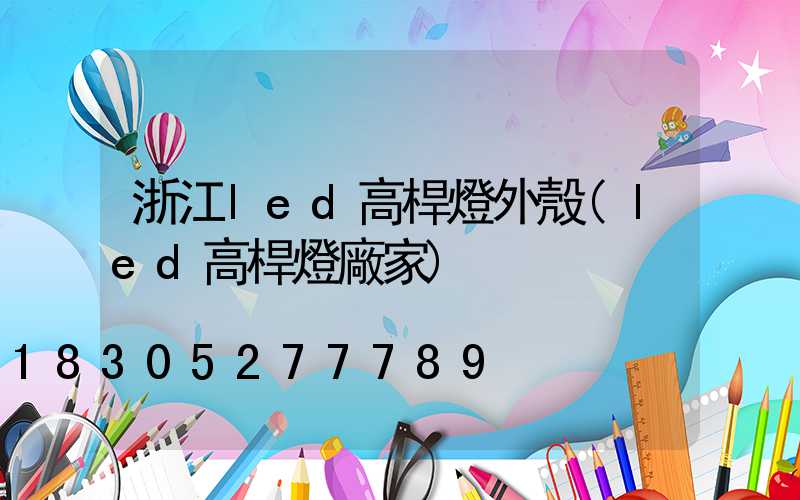 浙江led高桿燈外殼(led高桿燈廠家)