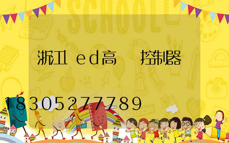 浙江led高桿燈控制器