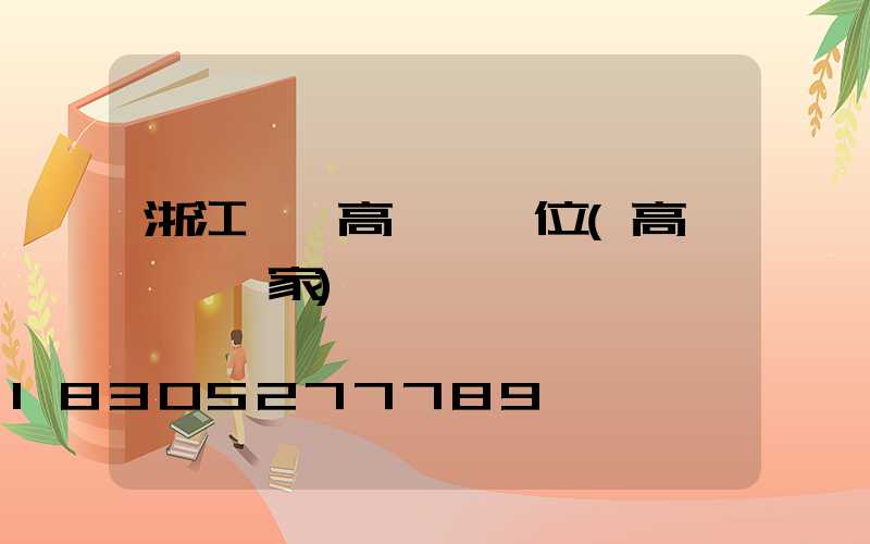 浙江一體高桿燈價位(高桿燈桿廠家)