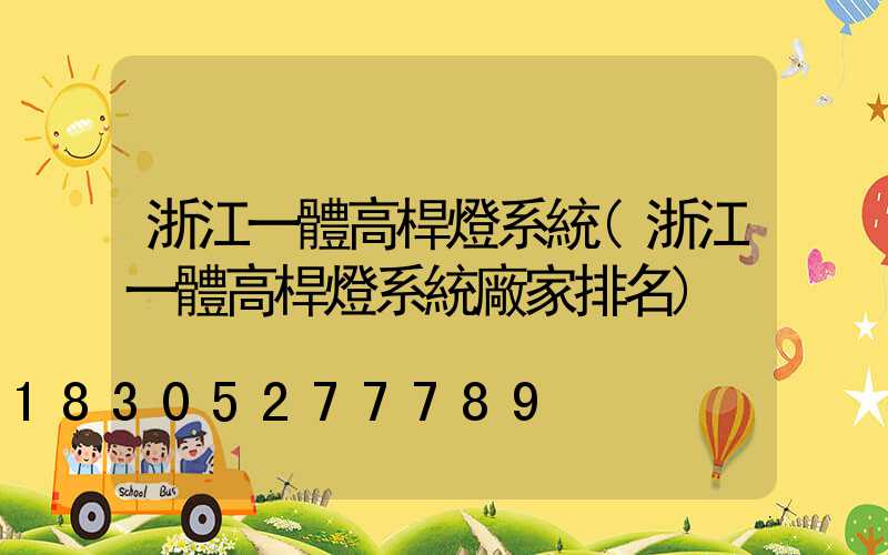 浙江一體高桿燈系統(浙江一體高桿燈系統廠家排名)