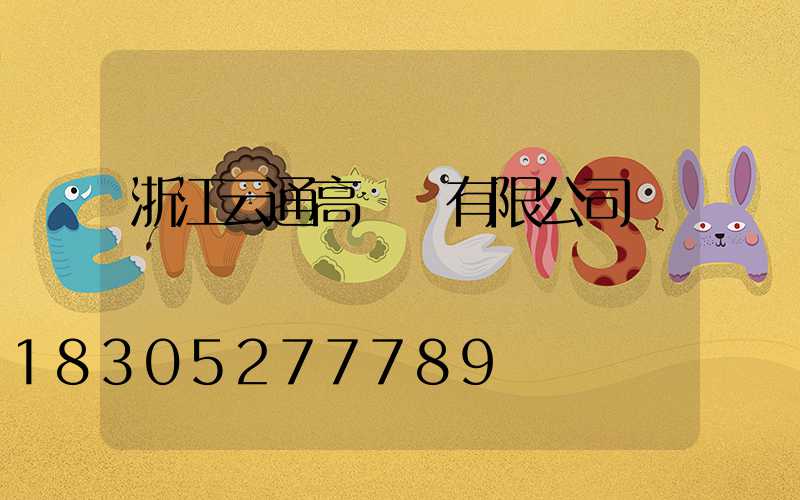 浙江云通高桿燈有限公司