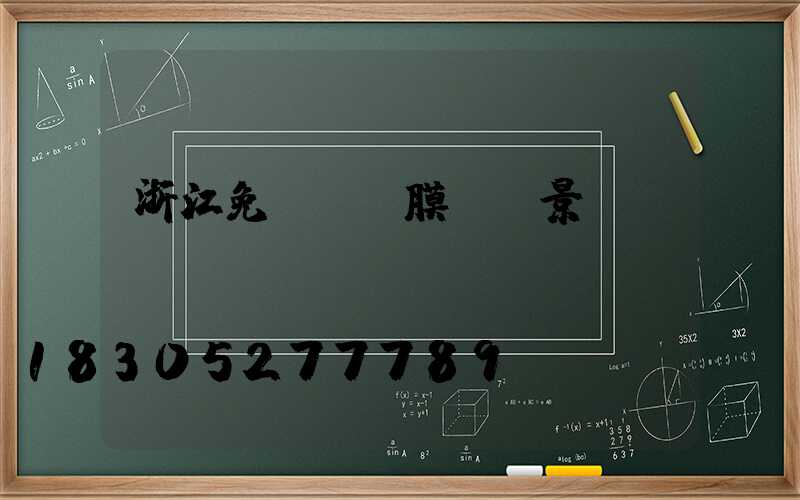 浙江免費設計膜結構景觀