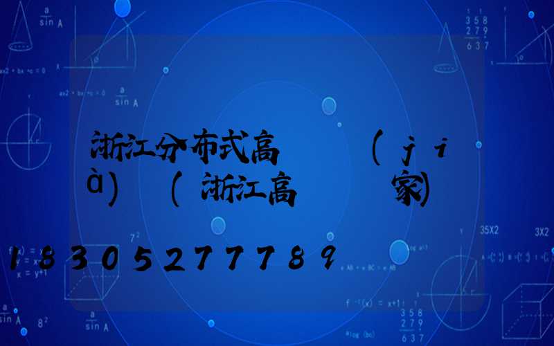 浙江分布式高桿燈價(jià)錢(浙江高桿燈廠家)