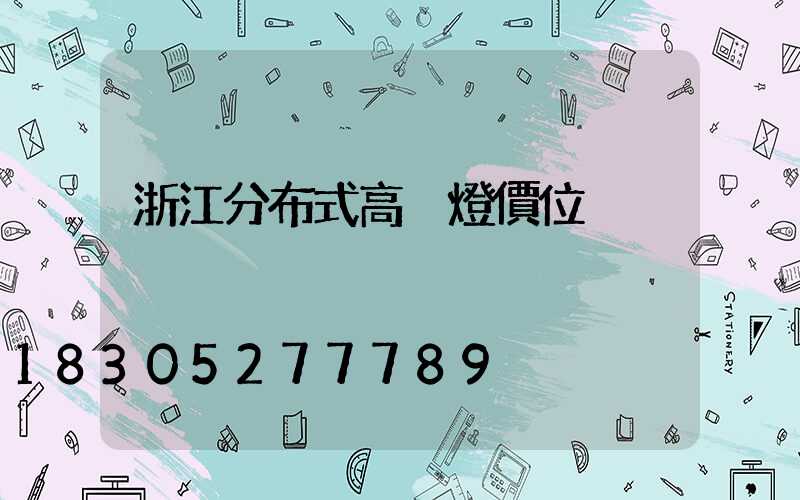 浙江分布式高桿燈價位