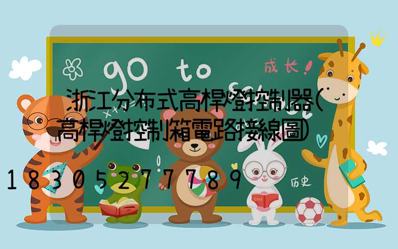 浙江分布式高桿燈控制器(高桿燈控制箱電路接線圖)