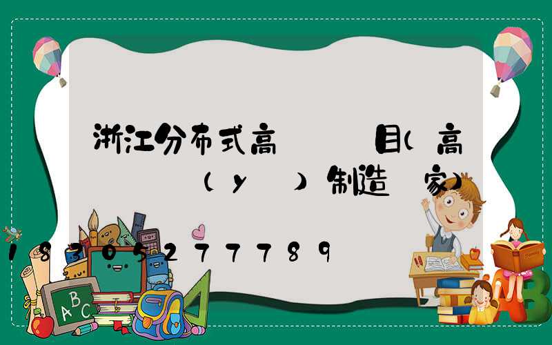 浙江分布式高桿燈項目(高桿燈專業(yè)制造廠家)