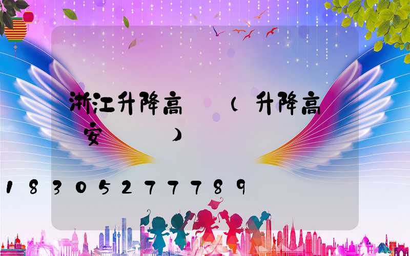 浙江升降高桿燈(升降高桿燈安裝視頻)