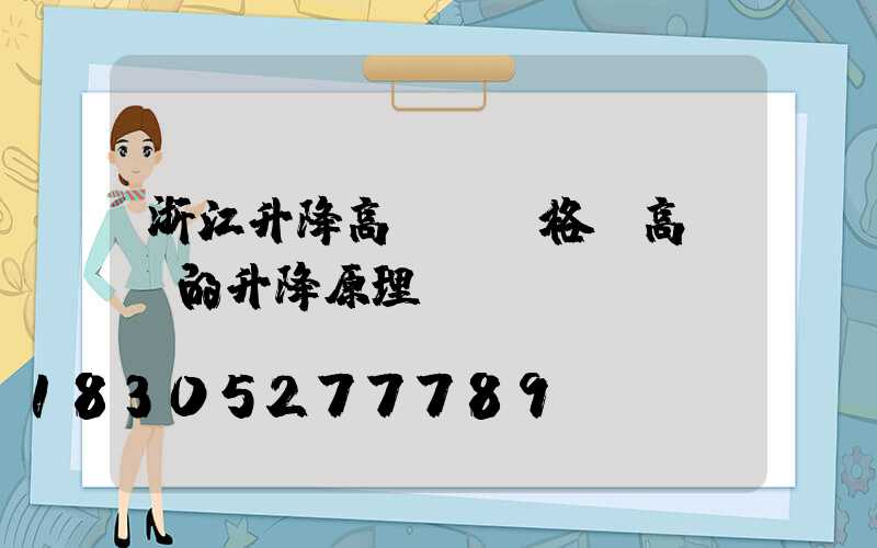 浙江升降高桿燈價格(高桿燈的升降原理圖)