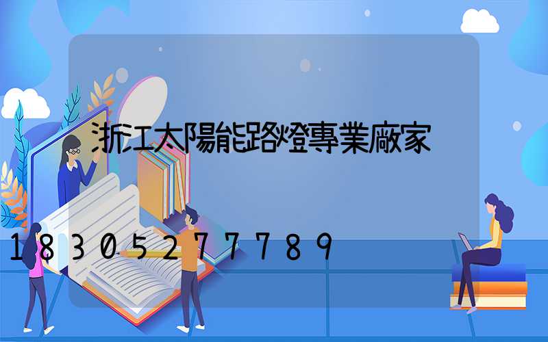 浙江太陽能路燈專業廠家