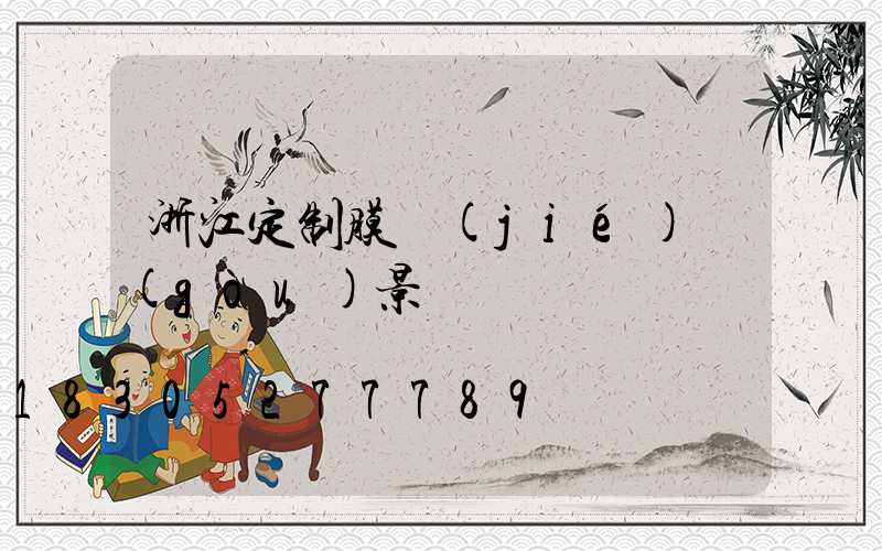 浙江定制膜結(jié)構(gòu)景觀