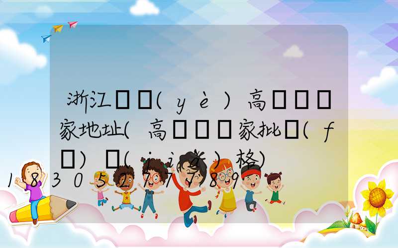 浙江專業(yè)高桿燈廠家地址(高桿燈廠家批發(fā)價(jià)格)