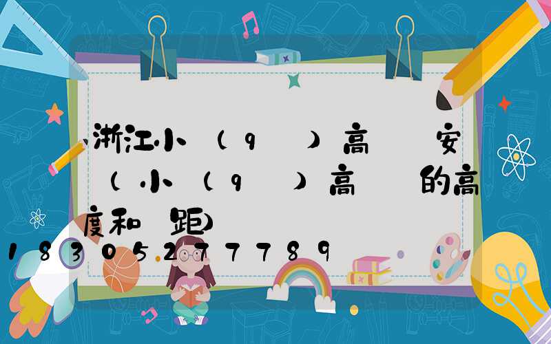 浙江小區(qū)高桿燈安裝(小區(qū)高桿燈的高度和間距)