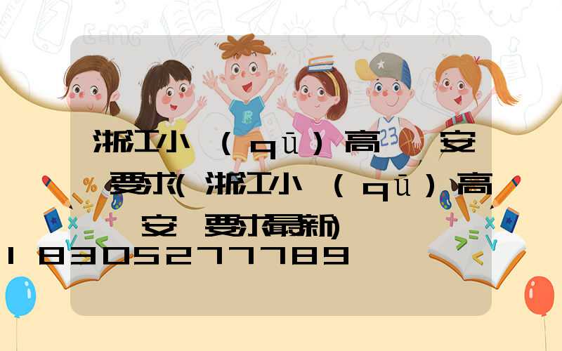 浙江小區(qū)高桿燈安裝要求(浙江小區(qū)高桿燈安裝要求最新)