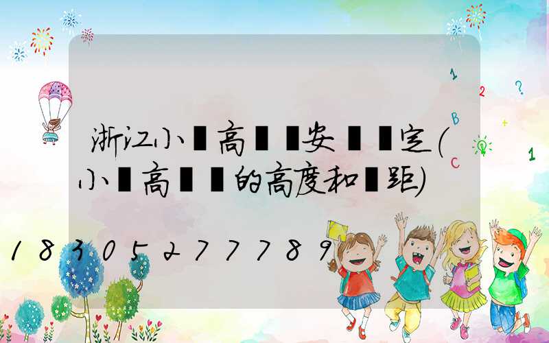 浙江小區高桿燈安裝規定(小區高桿燈的高度和間距)