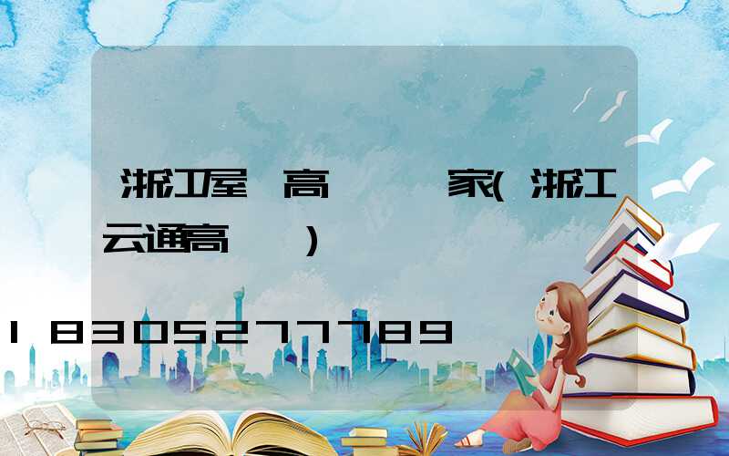 浙江屋頂高桿燈廠家(浙江云通高桿燈)