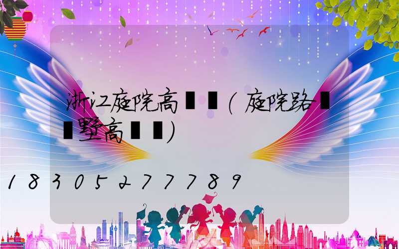 浙江庭院高桿燈(庭院路燈別墅高桿燈)