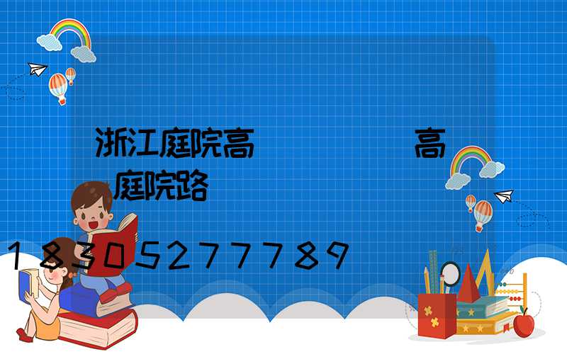 浙江庭院高桿燈報價(高桿燈庭院路燈)