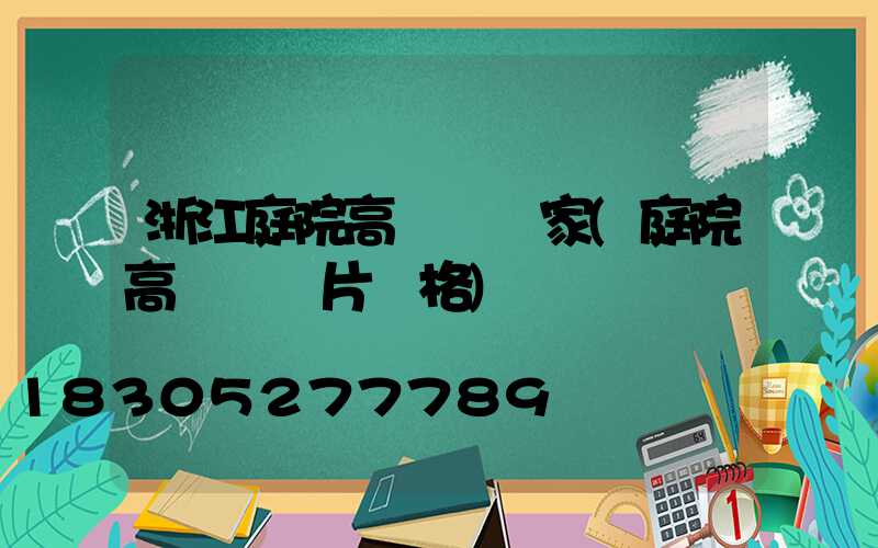 浙江庭院高桿燈廠家(庭院高桿燈圖片價格)