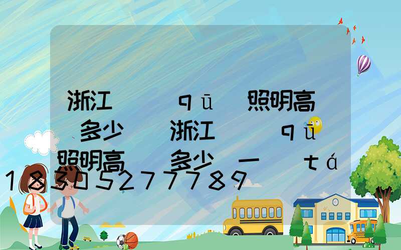 浙江廠區(qū)照明高桿燈多少錢(浙江廠區(qū)照明高桿燈多少錢一臺(tái))