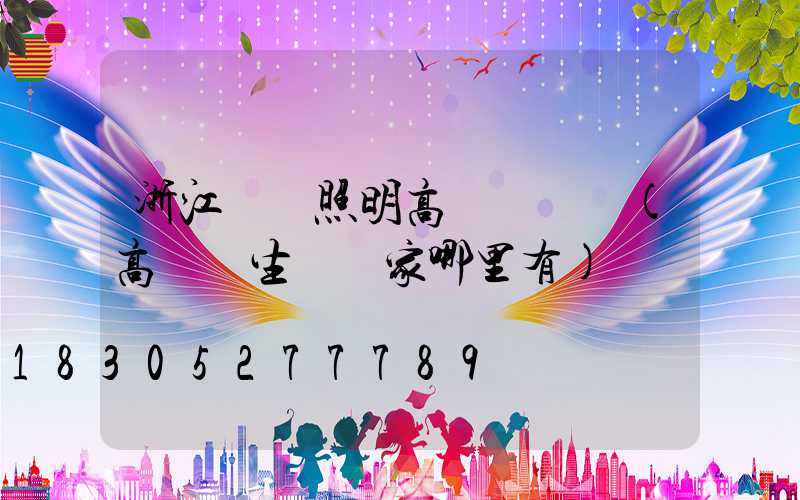 浙江廠區照明高桿燈報價(高桿燈生產廠家哪里有)