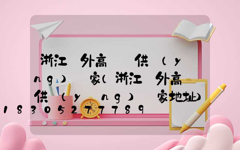 浙江戶外高桿燈供應(yīng)廠家(浙江戶外高桿燈供應(yīng)廠家地址)