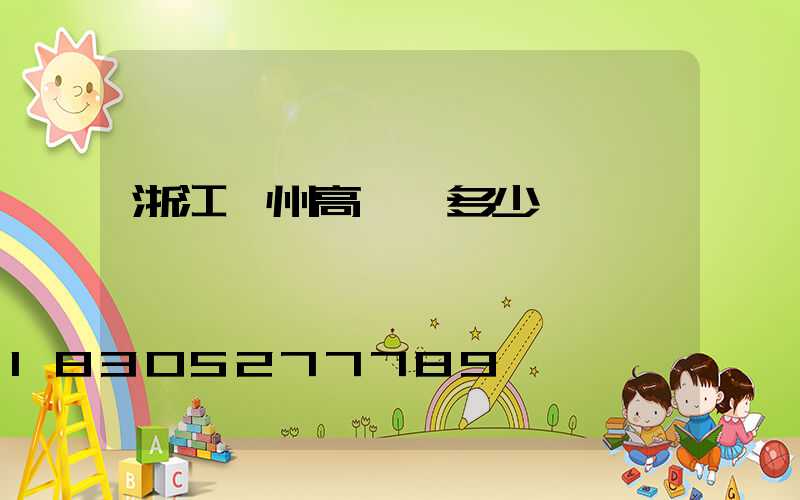 浙江揚州高桿燈多少錢