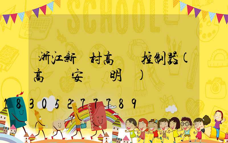 浙江新農村高桿燈控制器(高桿燈安裝說明書)