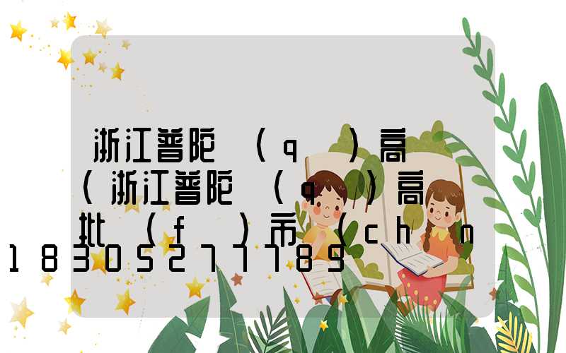 浙江普陀區(qū)高桿燈(浙江普陀區(qū)高桿燈批發(fā)市場(chǎng))