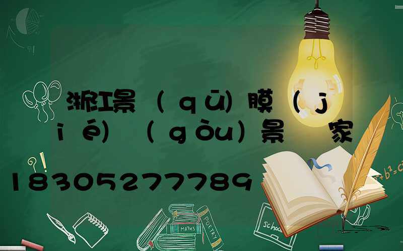 浙江景區(qū)膜結(jié)構(gòu)景觀廠家