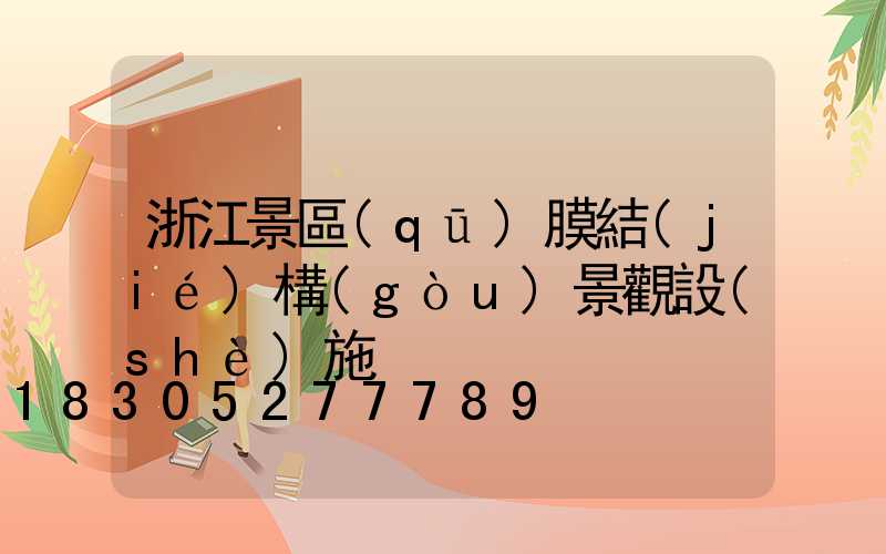 浙江景區(qū)膜結(jié)構(gòu)景觀設(shè)施