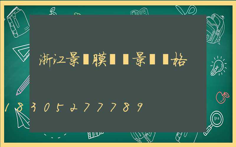 浙江景區膜結構景觀價格