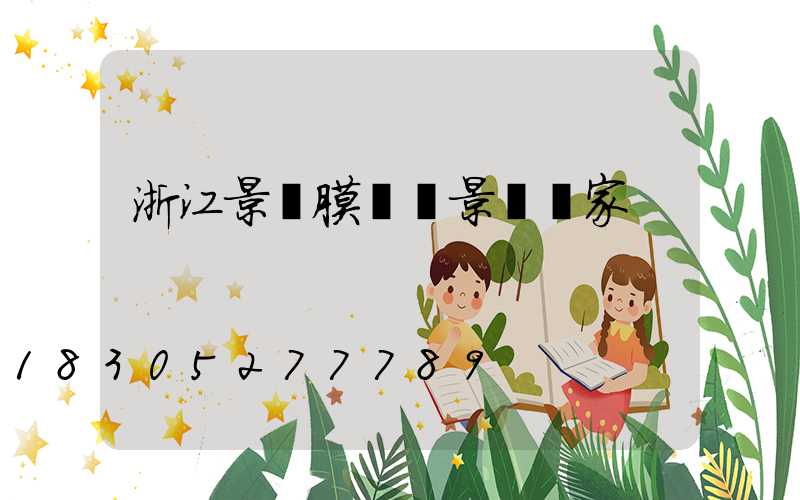 浙江景區膜結構景觀廠家