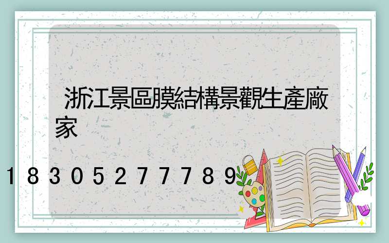 浙江景區膜結構景觀生產廠家