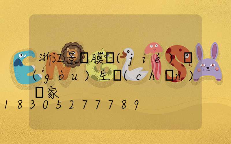 浙江景觀膜結(jié)構(gòu)生產(chǎn)廠家