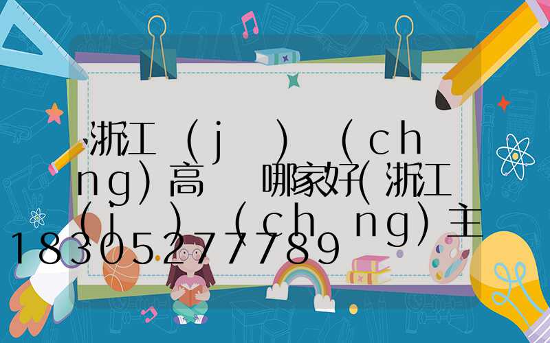 浙江機(jī)場(chǎng)高桿燈哪家好(浙江機(jī)場(chǎng)主線站在哪)