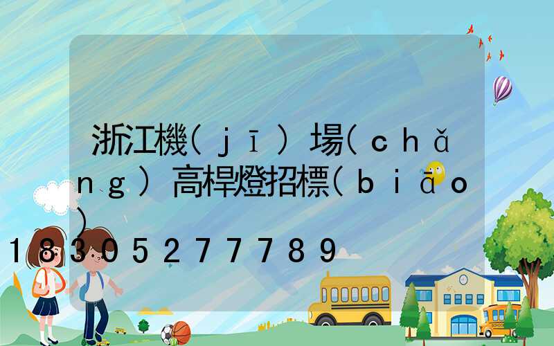 浙江機(jī)場(chǎng)高桿燈招標(biāo)